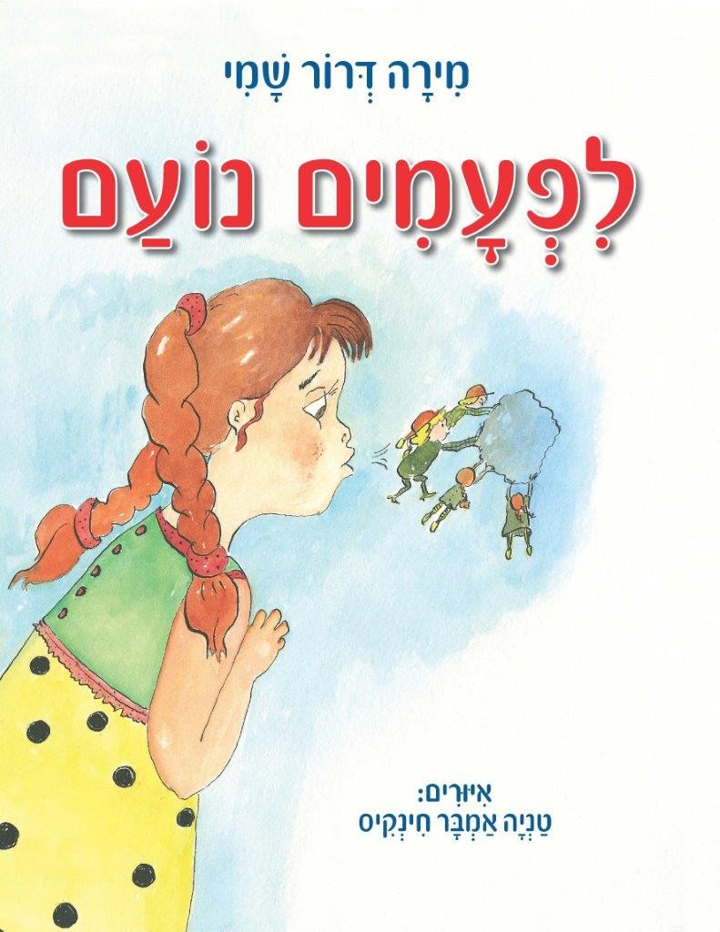 לפעמים נועם מאת מירה דרור שמי