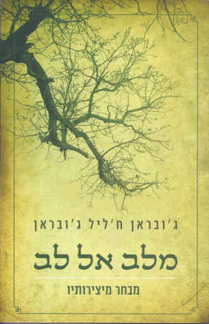 מלב אל לב מאת גובראן חליל גובראן