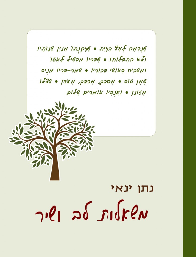 משאלות לב ושיר מאת נתן ינאי