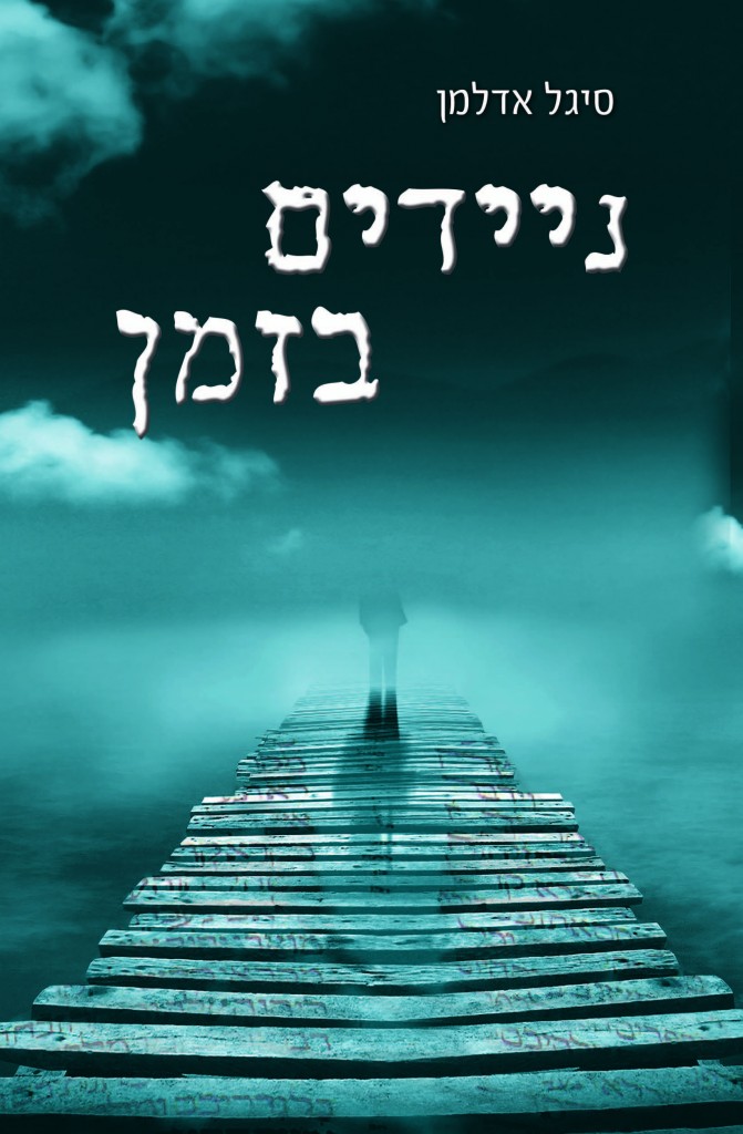 ניידים בזמן מאת סיגל אדלמן