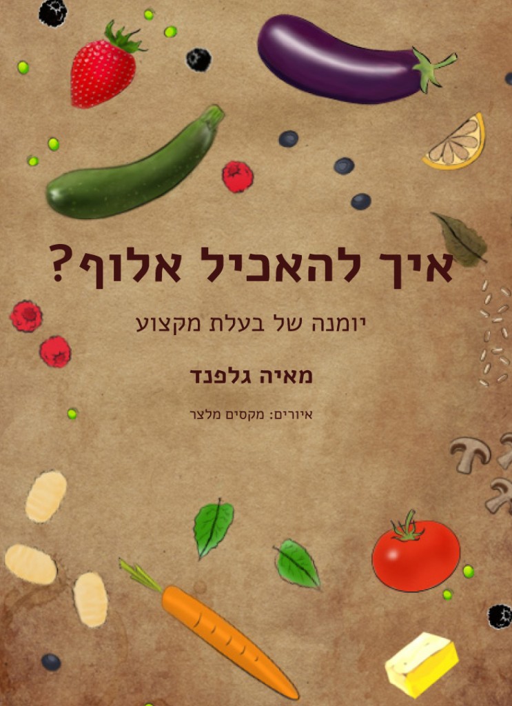 איך להאכיל אלוף מאת מאיה גלפנד