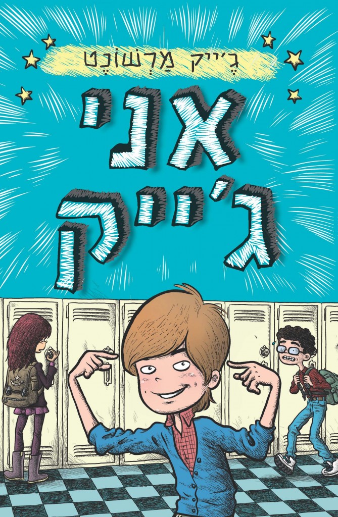 אני גייק מאת גייק מרשונט