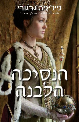 הנסיכה הלבנה מאת פיליפה גרגורי