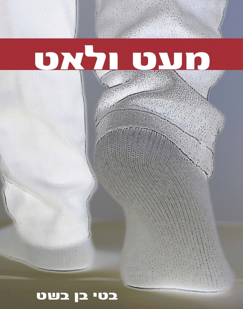 מעט ולאט מאת בטי בן בשט
