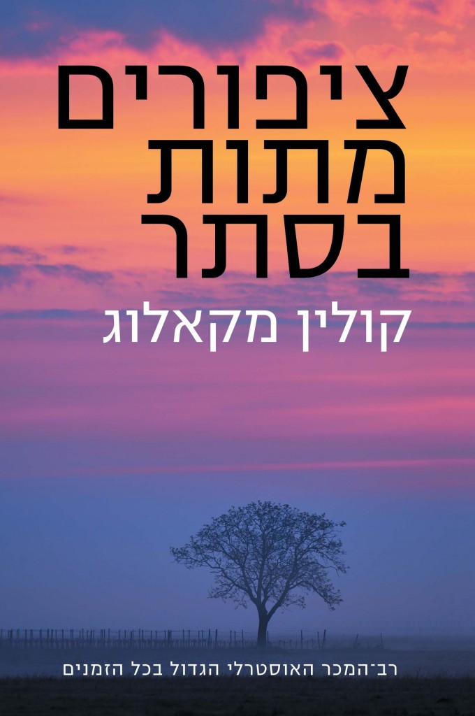 ציפורים מתות בסתר מאת קולין מקאלוג