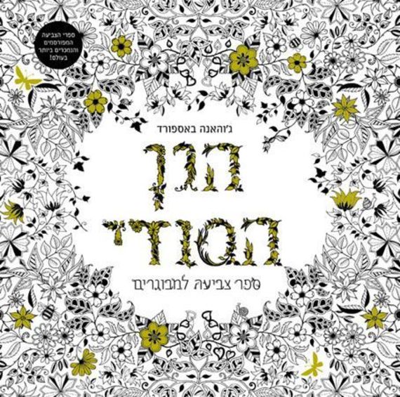 הגן הסודי מאת ג'והאנה באספורד