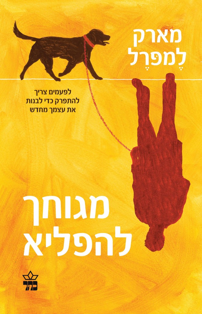 מגוחך להפליא מאת מארק למפרל