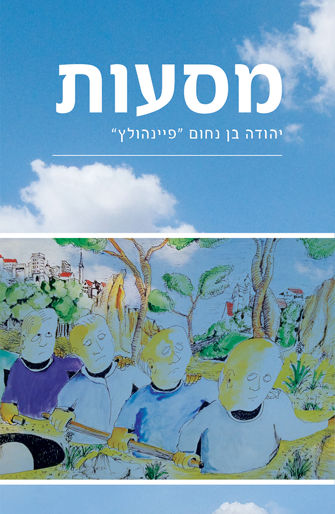 מסעות מאת יהודה בן נחום