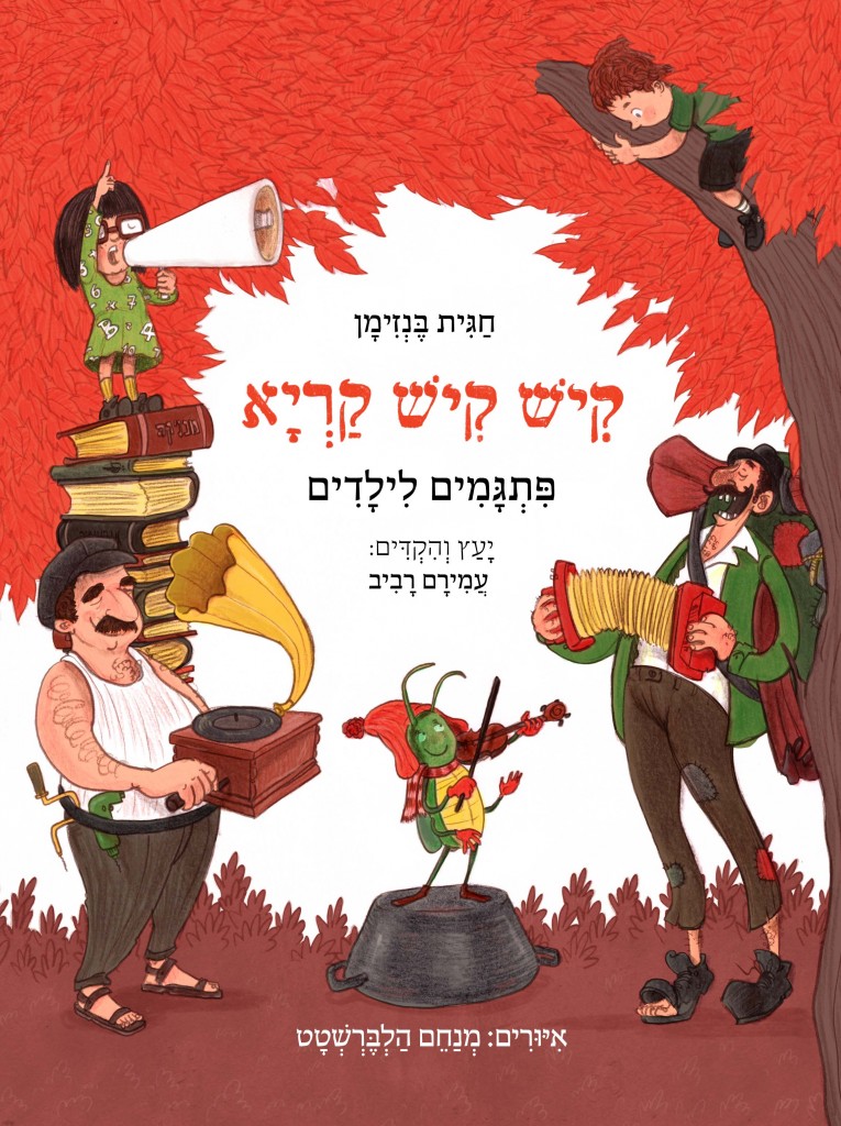 קיש קיש קריא מאת חגית בנזימן