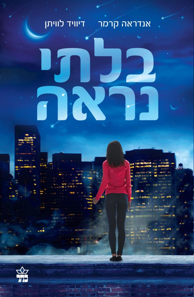 בלתי נראה מאת אנדראה קרמר ודיויד לוויתן