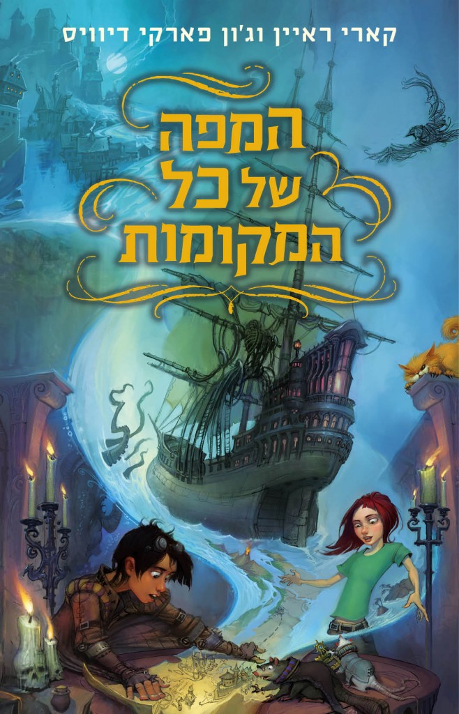 המפה של כל המקומות מאת קארי ראיין וג'ון פארקי דיוויס