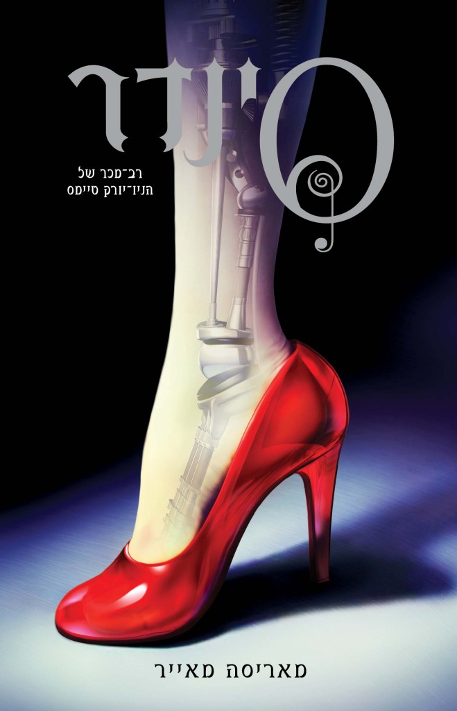 סינדר 1 תולדות הלבנה מאת מאריסה מאייר