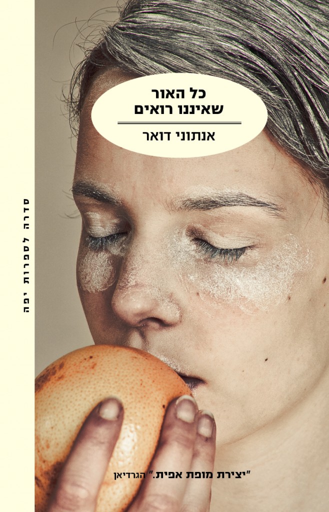 כל האור שאיננו רואים מאת אנתוני דואר