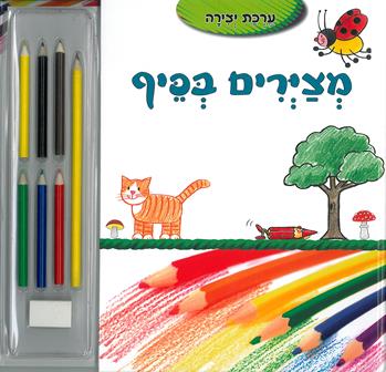 מציירים בכיף - ערכת יצירה