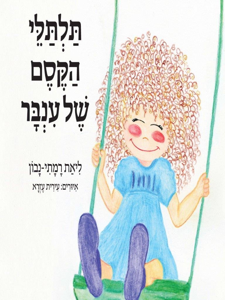 תלתלי הקסם של ענבר מאת ליאת רמתי נבון
