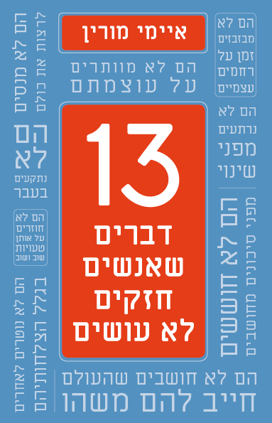13 דברים שאנשים חזקים לא עושים מאת איימי מורין