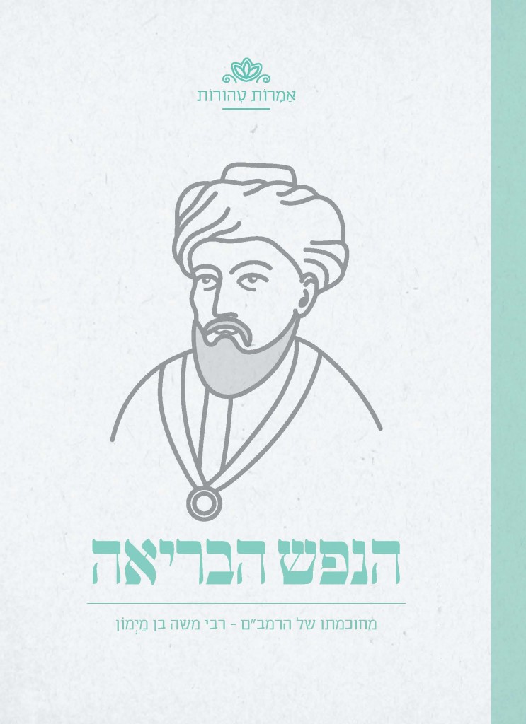 אמרות טהורות - הנפש הבריאה - הרמבם