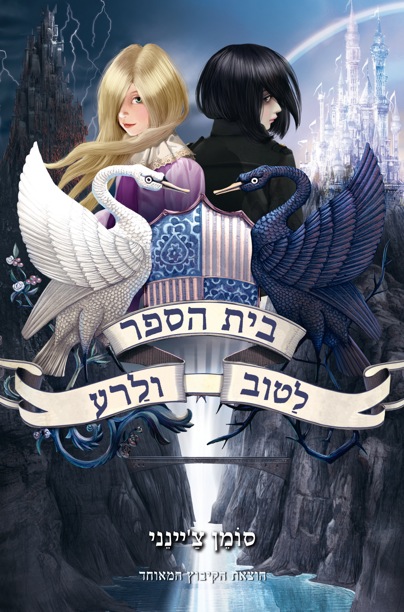 בית הספר לטוב ולרע מאת סומן צ'יינני