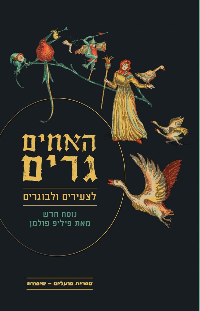 האחים גרים לצעירים ולבוגרים מאת פיליפ פולמן