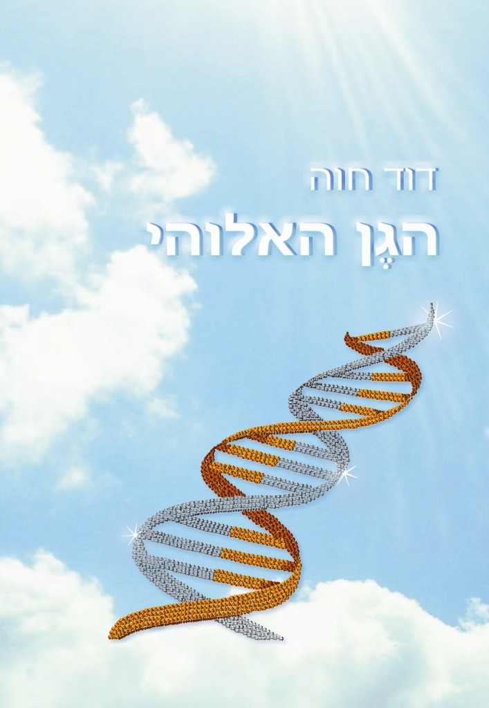 הגן האלוהי מאת דוד חווה