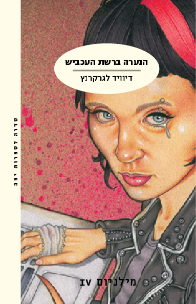 הנערה ברשת העכביש מאת דיוויד לגרקרנץ