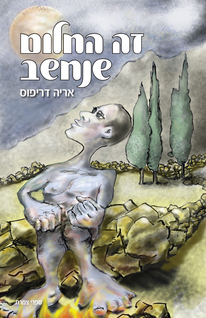 זה החלום שנחשב מאת אריה דריפוס