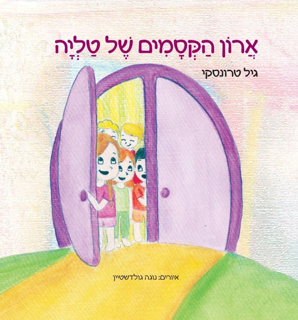 ארון הקסמים של טליה מאת גיל טרונסקי