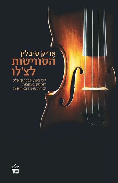 הסוויטות לצ'לו מאת אריק סיבלין