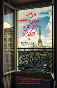 חנות הספרים הקטנה בפריז מאת נינה גאורגה