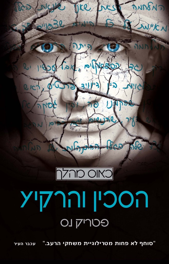 כאוס מהלך 3 הסכין והרקיע מאת פטריק נס