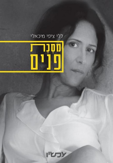 מסכת פנים מאת ללי ציפי מיכאלי