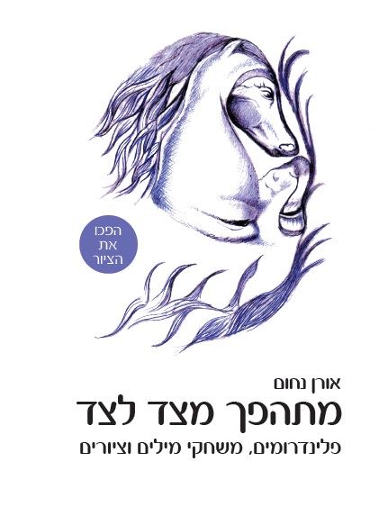 מתהפך מצד לצד מאת אורן נחום