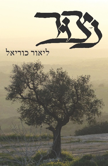 נצור מאת ליאור כוריאל