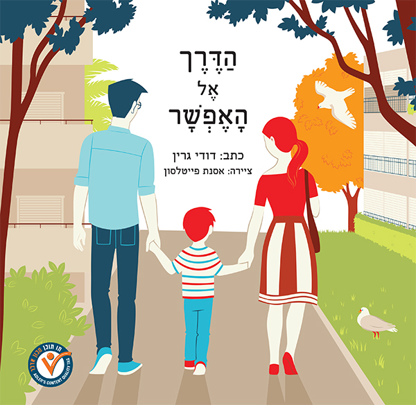 הדרך אל האפשר מאת דודי גרין