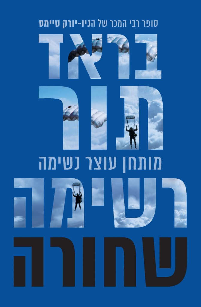 רשימה שחורה מאת בראד תור