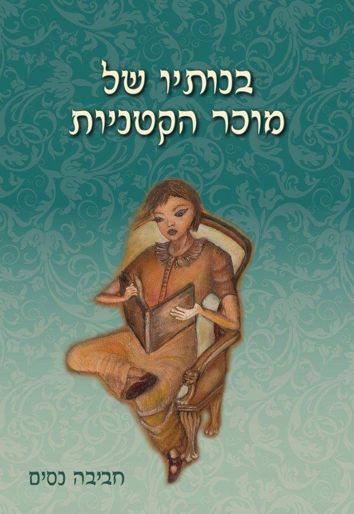 בנותיו של מוכר הקטניות מאת חביבה נסים