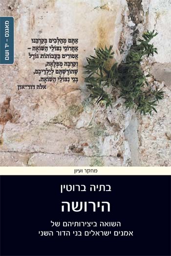 הירושה מאת בתיה ברוטין