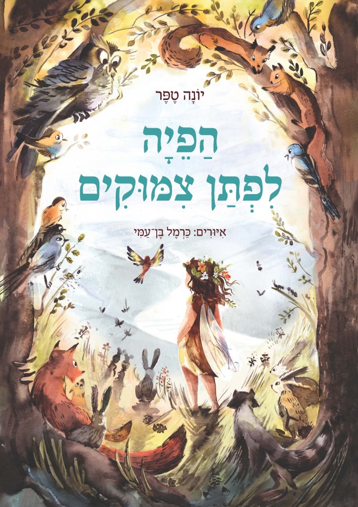 הפיה לפתן צימוקים מאת יונה טפר