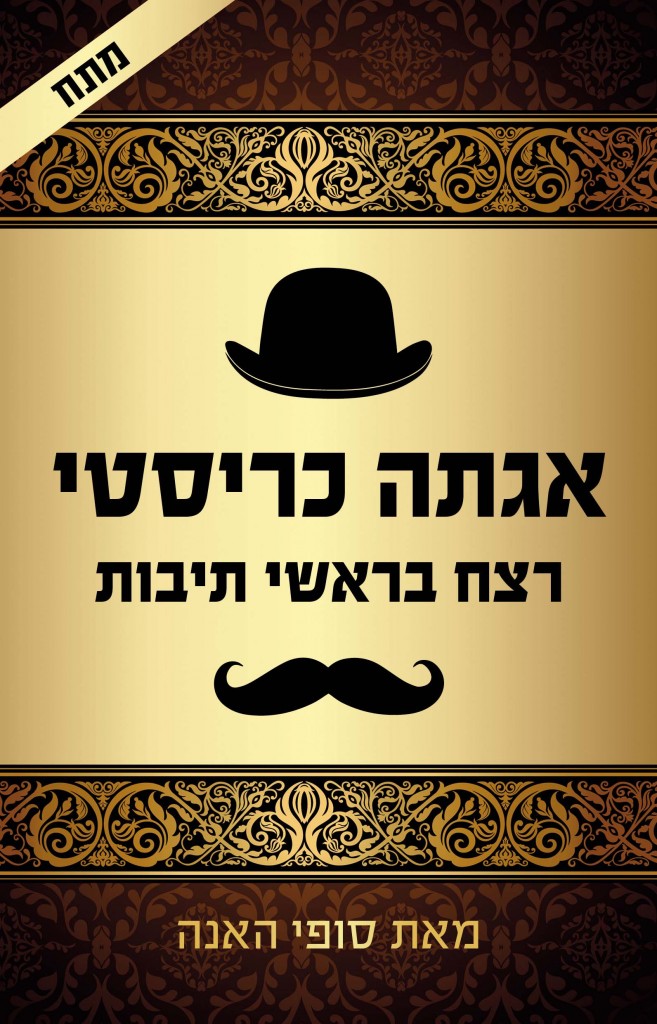 רצח בראשי תיבות מאת סופי האנה