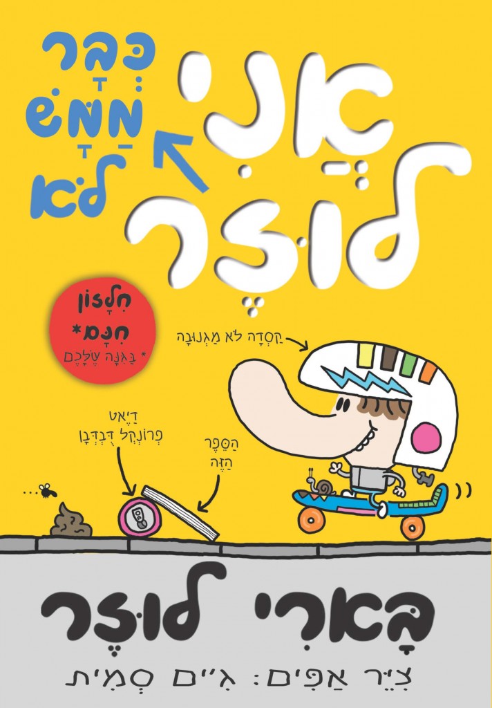 בארי לוזר 3 מאת ג'ים סמית
