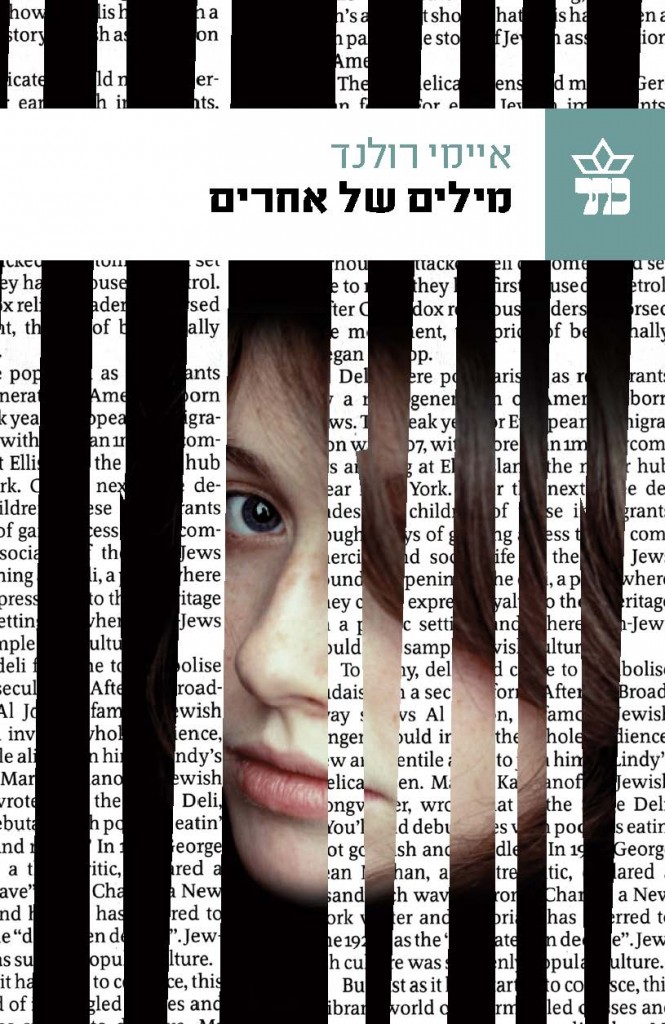 מילים של אחרים מאת איימי רולנד