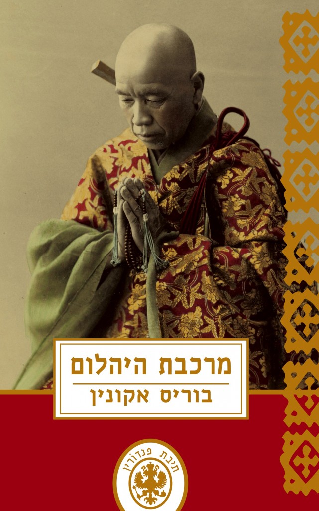 מרכבת היהלום מאת בוריס אקונין