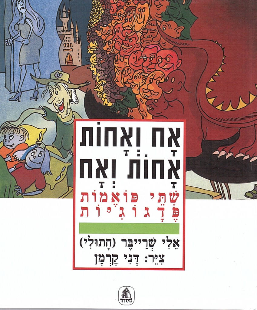 אח ואחות אחות ואח מאת אלי שרייבר חתולי