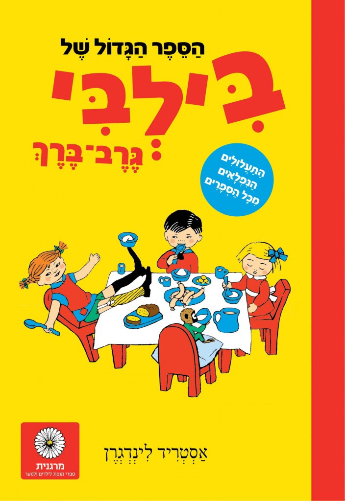 בילבי גרך ברך הספר הגדול מאת אסטריד לינדגרן