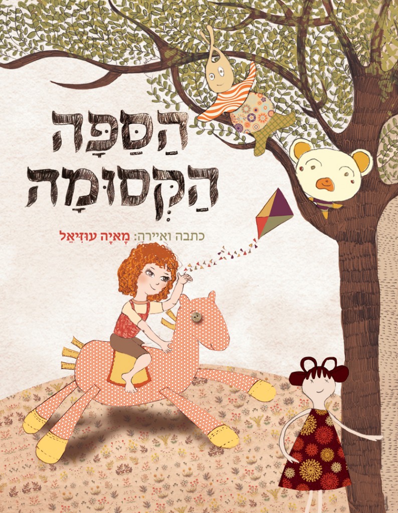 הספה הקסומה מאת מאיה עוזיאל