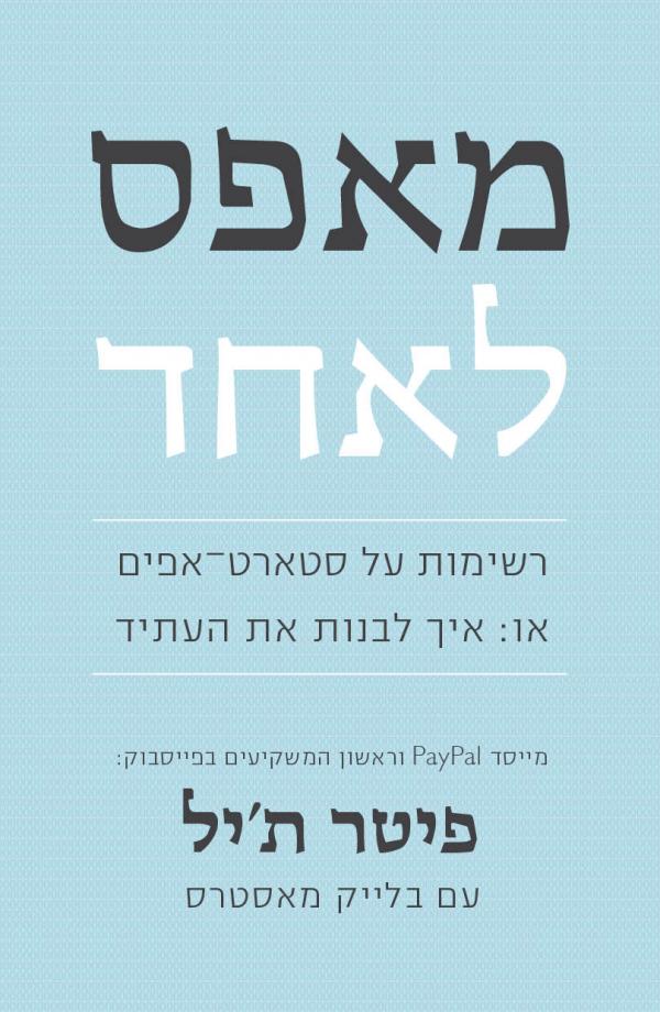 מאפס לאחד מאת פיטר ת'יל