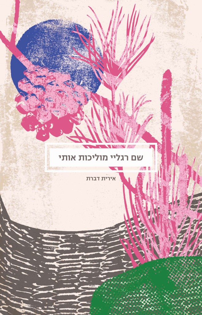 שם רגלי מוליכות אותי מאת אירית דברת