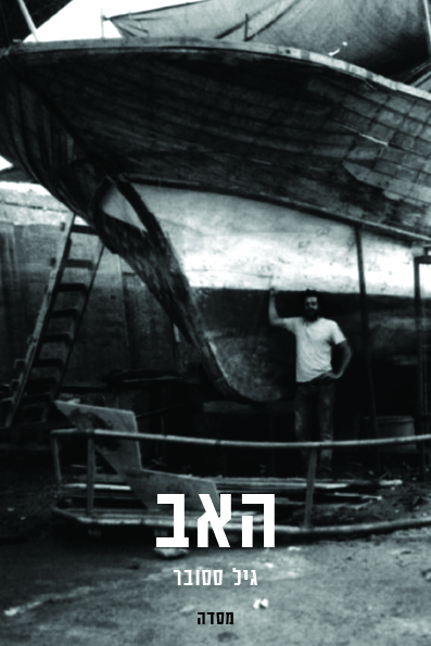 האב מאת גיל ססובר