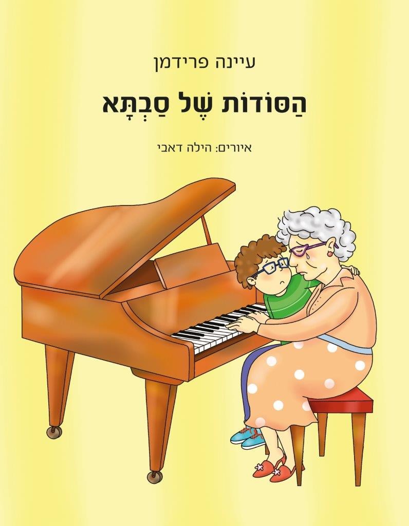 הסודות של סבתא מאת עיינה פרידמן