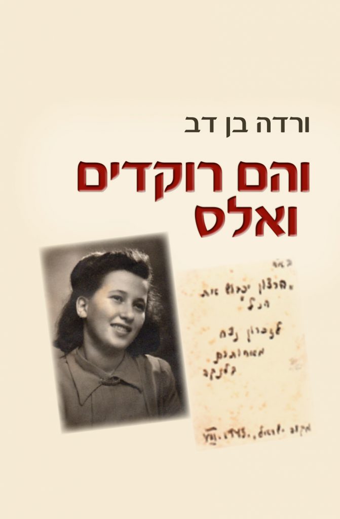 והם רוקדים ואלס מאת ורדה בן דב